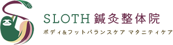 大阪市鶴見区の産前産後ケア・腰痛・O脚改善ならボディ&フットバランスケア マタニティケアSLOTH鍼灸整体院